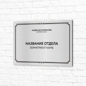 Табличка УФ печать серебристая горизонтальная режим работы отдела