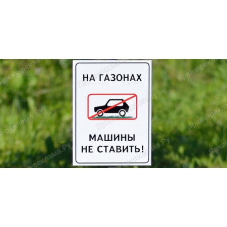 ТАБ-158 - Табличка «На газонах машины не ставить»